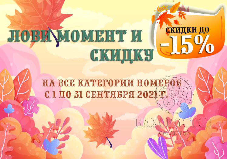 Бархатный сезон